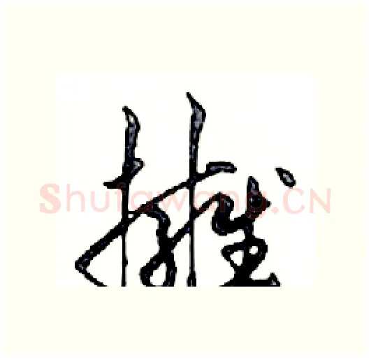 擁硬笔行书写法,摘自邓散木硬笔书法字帖