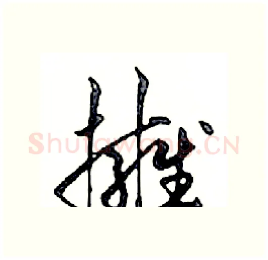 擁硬笔行书写法,摘自邓散木硬笔书法字帖