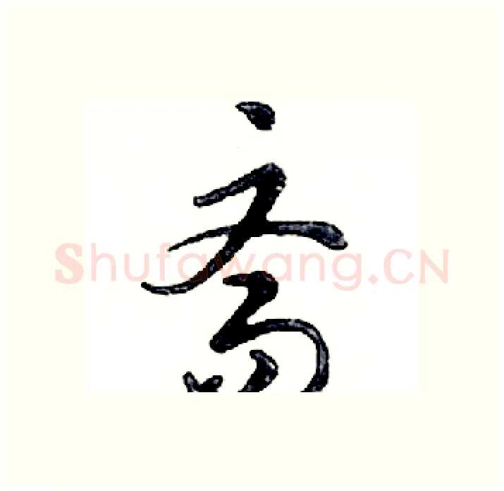 斋硬笔行书写法,摘自邓散木硬笔书法字帖