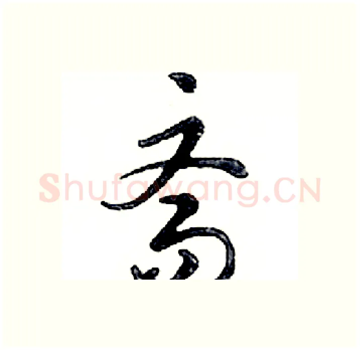 斋硬笔行书写法,摘自邓散木硬笔书法字帖