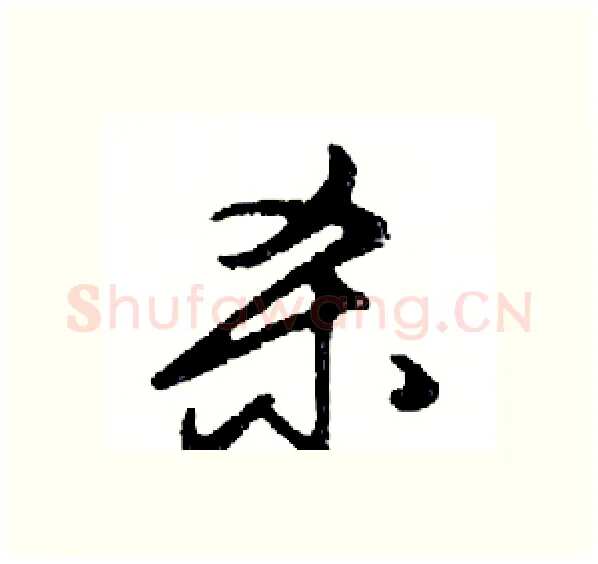 杀硬笔行书写法,摘自邓散木硬笔书法字帖