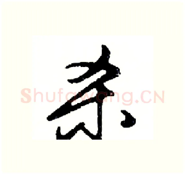 杀硬笔行书写法,摘自邓散木硬笔书法字帖