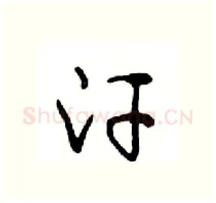 汗硬笔行书写法,摘自邓散木硬笔书法字帖