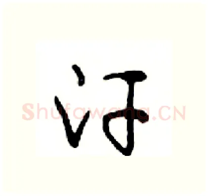 汗硬笔行书写法,摘自邓散木硬笔书法字帖