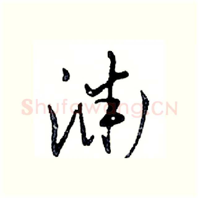 渊硬笔行书写法,摘自邓散木硬笔书法字帖