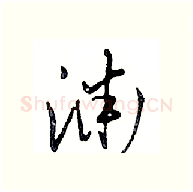 渊硬笔行书写法,摘自邓散木硬笔书法字帖