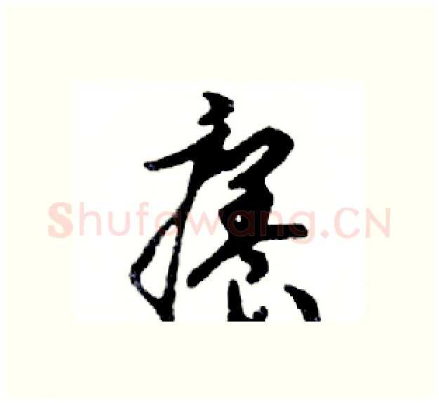癢硬笔行书写法,摘自邓散木硬笔书法字帖