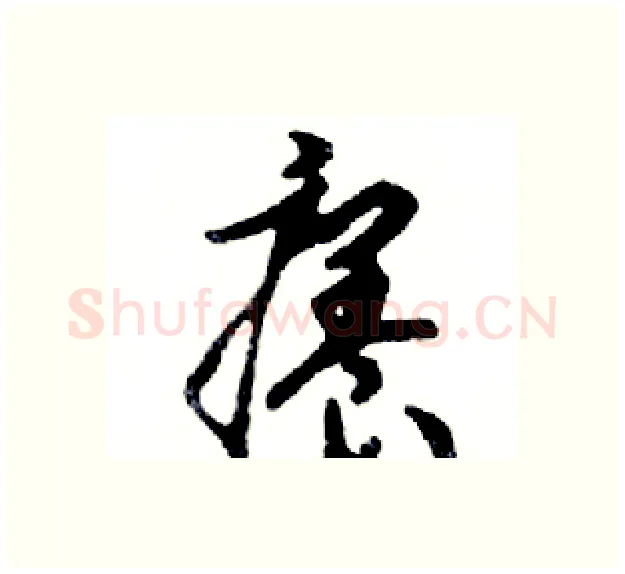 癢硬笔行书写法,摘自邓散木硬笔书法字帖