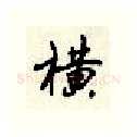 横硬笔行书写法,摘自顾仲安硬笔书法字帖