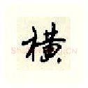 横硬笔行书写法,摘自顾仲安硬笔书法字帖