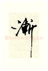 渐硬笔行书写法,摘自顾仲安硬笔书法字帖