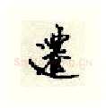 迁硬笔行书写法,摘自顾仲安硬笔书法字帖