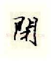 闭硬笔行书写法,摘自顾仲安硬笔书法字帖