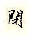 闭硬笔行书写法,摘自顾仲安硬笔书法字帖