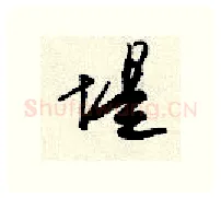 堤硬笔行书写法,摘自顾仲安硬笔书法字帖