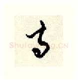 寺硬笔行书写法,摘自顾仲安硬笔书法字帖