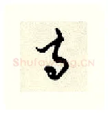 寺硬笔行书写法,摘自顾仲安硬笔书法字帖