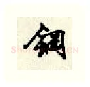 钢硬笔行书写法,摘自顾仲安硬笔书法字帖