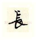 长硬笔行书写法,摘自顾仲安硬笔书法字帖