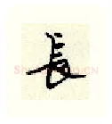 长硬笔行书写法,摘自顾仲安硬笔书法字帖