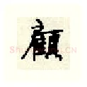 顾硬笔行书写法,摘自顾仲安硬笔书法字帖