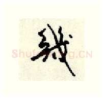 几硬笔行书写法,摘自顾仲安硬笔书法字帖