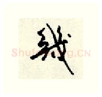 几硬笔行书写法,摘自顾仲安硬笔书法字帖