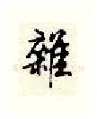 杂硬笔行书写法,摘自顾仲安硬笔书法字帖