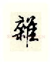 杂硬笔行书写法,摘自顾仲安硬笔书法字帖