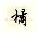橘硬笔行书写法,摘自顾仲安硬笔书法字帖