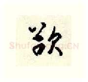 欲硬笔行书写法,摘自顾仲安硬笔书法字帖
