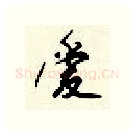 爱硬笔行书写法,摘自顾仲安硬笔书法字帖