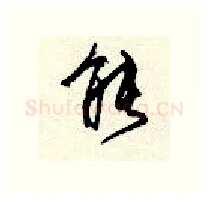 能硬笔行书写法,摘自顾仲安硬笔书法字帖