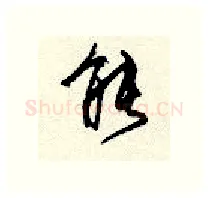 能硬笔行书写法,摘自顾仲安硬笔书法字帖