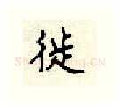 徙硬笔行书写法,摘自顾仲安硬笔书法字帖
