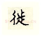 徙硬笔行书写法,摘自顾仲安硬笔书法字帖
