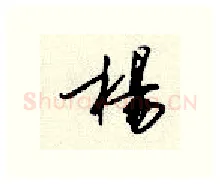 杨硬笔行书写法,摘自顾仲安硬笔书法字帖
