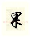 果硬笔行书写法,摘自顾仲安硬笔书法字帖