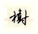 树硬笔行书写法,摘自顾仲安硬笔书法字帖