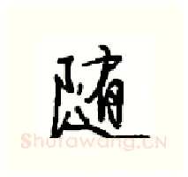 随硬笔行书写法,摘自沈鸿根硬笔书法字帖