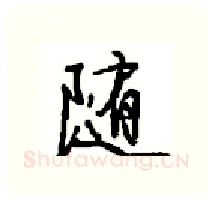 随硬笔行书写法,摘自沈鸿根硬笔书法字帖