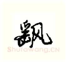 飖硬笔行书写法,摘自沈鸿根硬笔书法字帖