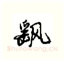 飖硬笔行书写法,摘自沈鸿根硬笔书法字帖