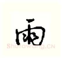 雨硬笔行书写法,摘自沈鸿根硬笔书法字帖