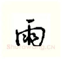 雨硬笔行书写法,摘自沈鸿根硬笔书法字帖
