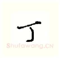 丁硬笔行书写法,摘自沈鸿根硬笔书法字帖