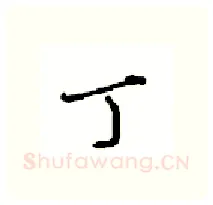 丁硬笔行书写法,摘自沈鸿根硬笔书法字帖