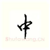 中硬笔行书写法,摘自沈鸿根硬笔书法字帖