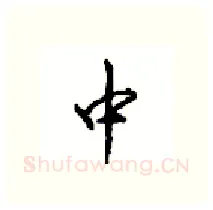 中硬笔行书写法,摘自沈鸿根硬笔书法字帖