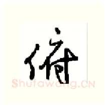 俯硬笔行书写法,摘自沈鸿根硬笔书法字帖